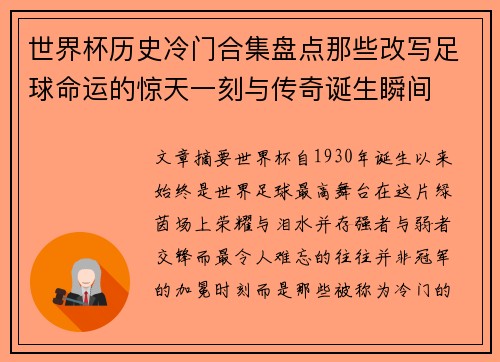 世界杯历史冷门合集盘点那些改写足球命运的惊天一刻与传奇诞生瞬间