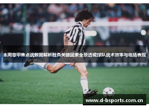 本周意甲焦点战数据解析胜负关键因素全景透视球队战术效率与临场表现