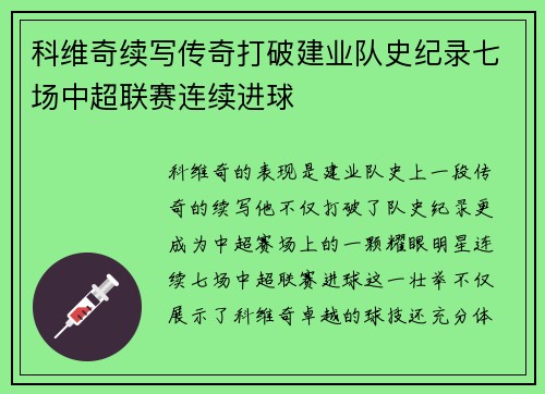 科维奇续写传奇打破建业队史纪录七场中超联赛连续进球