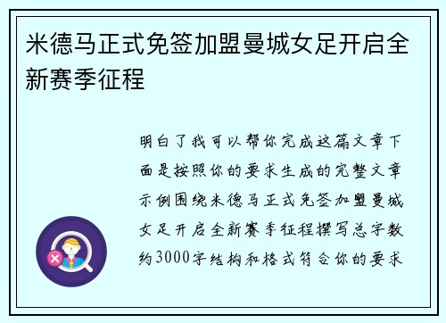 米德马正式免签加盟曼城女足开启全新赛季征程