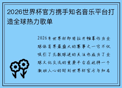 2026世界杯官方携手知名音乐平台打造全球热力歌单