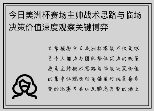 今日美洲杯赛场主帅战术思路与临场决策价值深度观察关键博弈