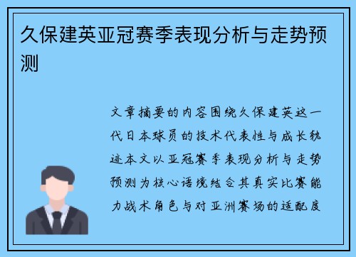 久保建英亚冠赛季表现分析与走势预测