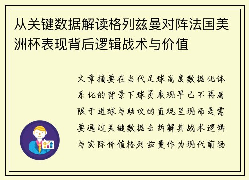 从关键数据解读格列兹曼对阵法国美洲杯表现背后逻辑战术与价值