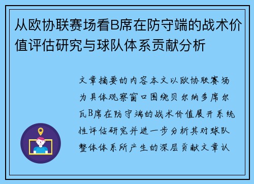 从欧协联赛场看B席在防守端的战术价值评估研究与球队体系贡献分析