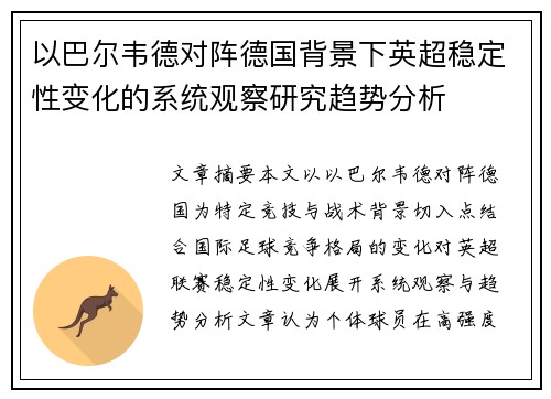 以巴尔韦德对阵德国背景下英超稳定性变化的系统观察研究趋势分析