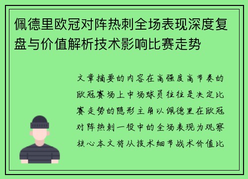 佩德里欧冠对阵热刺全场表现深度复盘与价值解析技术影响比赛走势