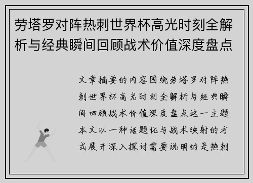 劳塔罗对阵热刺世界杯高光时刻全解析与经典瞬间回顾战术价值深度盘点