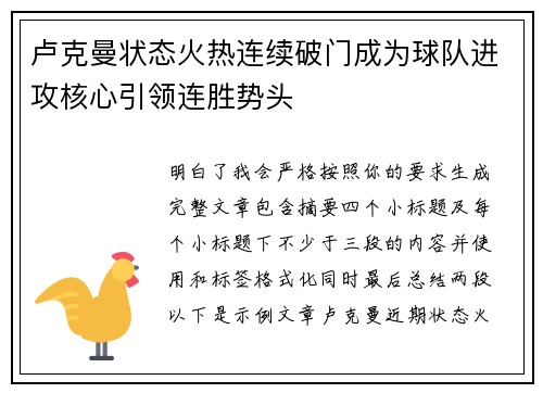 卢克曼状态火热连续破门成为球队进攻核心引领连胜势头