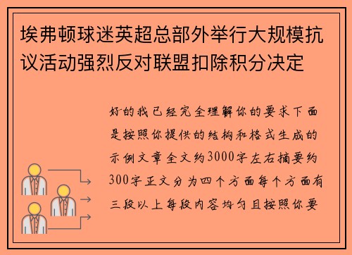 埃弗顿球迷英超总部外举行大规模抗议活动强烈反对联盟扣除积分决定 埃弗顿球迷英超总部外举行大规模抗议活动强烈反对联盟扣除积分决定