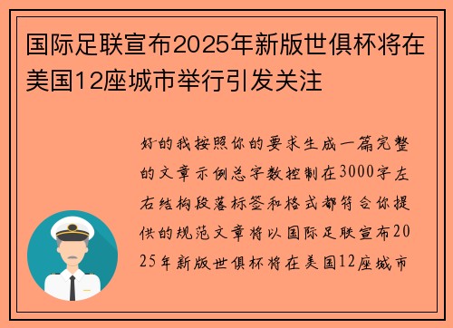 国际足联宣布2025年新版世俱杯将在美国12座城市举行引发关注