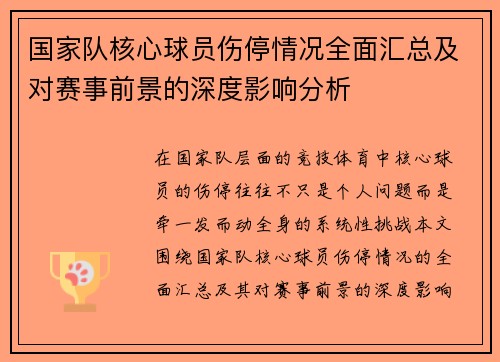 国家队核心球员伤停情况全面汇总及对赛事前景的深度影响分析