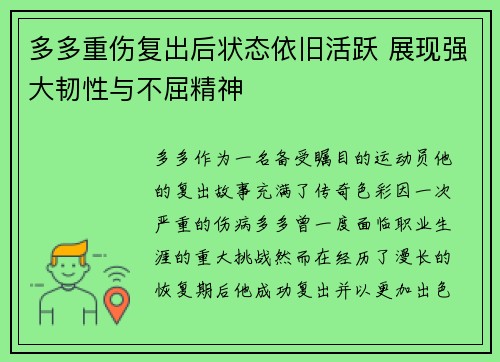 多多重伤复出后状态依旧活跃 展现强大韧性与不屈精神