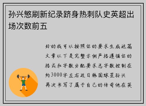 孙兴慜刷新纪录跻身热刺队史英超出场次数前五