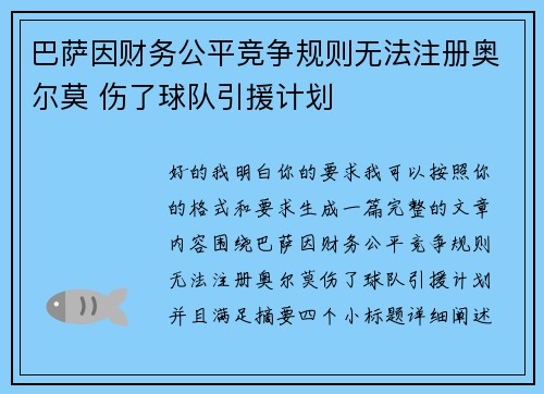 巴萨因财务公平竞争规则无法注册奥尔莫 伤了球队引援计划