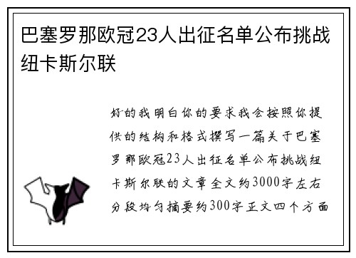 巴塞罗那欧冠23人出征名单公布挑战纽卡斯尔联 巴塞罗那欧冠23人出征名单公布挑战纽卡斯尔联
