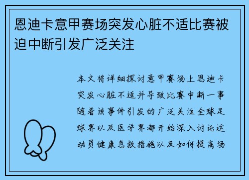 恩迪卡意甲赛场突发心脏不适比赛被迫中断引发广泛关注