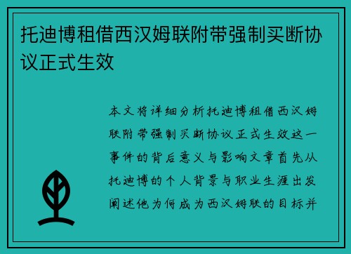 托迪博租借西汉姆联附带强制买断协议正式生效