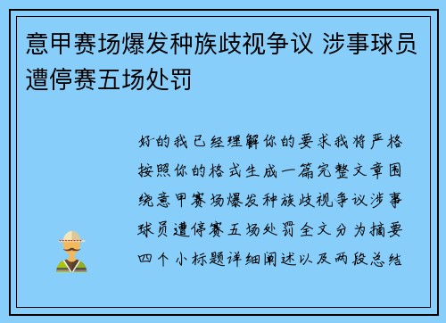 意甲赛场爆发种族歧视争议 涉事球员遭停赛五场处罚