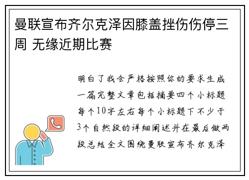 曼联宣布齐尔克泽因膝盖挫伤伤停三周 无缘近期比赛