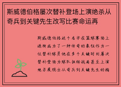 斯威德伯格屡次替补登场上演绝杀从奇兵到关键先生改写比赛命运再