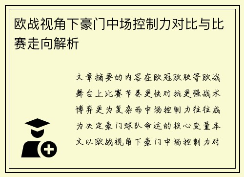 欧战视角下豪门中场控制力对比与比赛走向解析