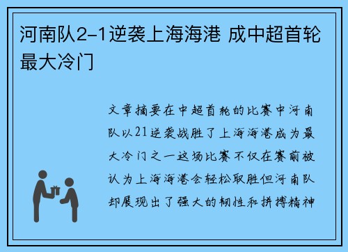 河南队2-1逆袭上海海港 成中超首轮最大冷门