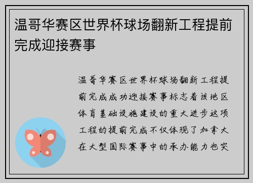 温哥华赛区世界杯球场翻新工程提前完成迎接赛事 温哥华赛区世界杯球场翻新工程提前完成迎接赛事