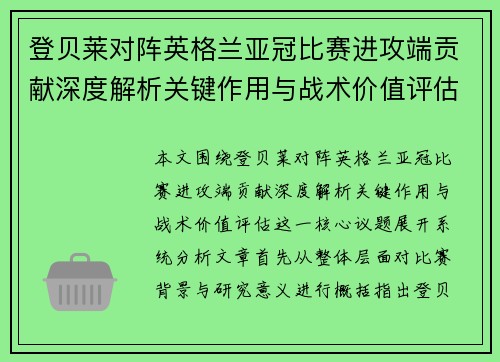 登贝莱对阵英格兰亚冠比赛进攻端贡献深度解析关键作用与战术价值评估
