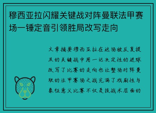 穆西亚拉闪耀关键战对阵曼联法甲赛场一锤定音引领胜局改写走向