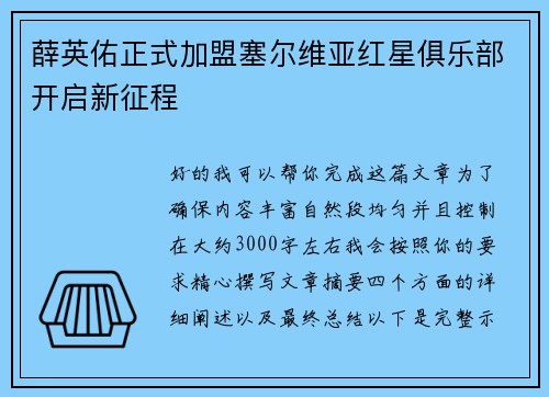 薛英佑正式加盟塞尔维亚红星俱乐部开启新征程