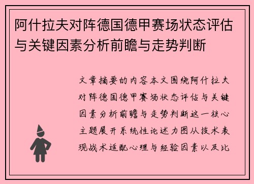 阿什拉夫对阵德国德甲赛场状态评估与关键因素分析前瞻与走势判断