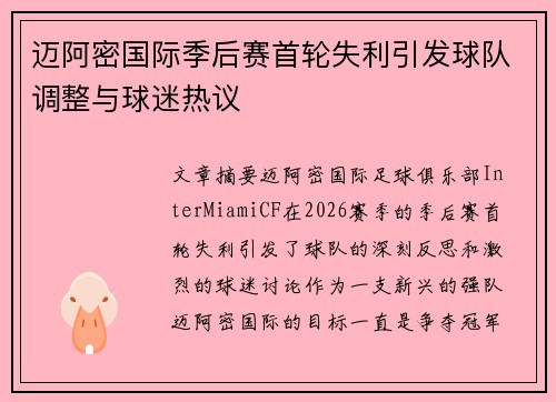 迈阿密国际季后赛首轮失利引发球队调整与球迷热议