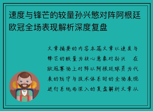 速度与锋芒的较量孙兴慜对阵阿根廷欧冠全场表现解析深度复盘