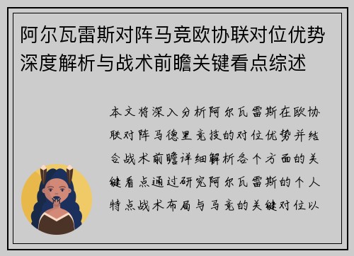 阿尔瓦雷斯对阵马竞欧协联对位优势深度解析与战术前瞻关键看点综述