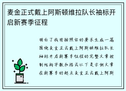麦金正式戴上阿斯顿维拉队长袖标开启新赛季征程