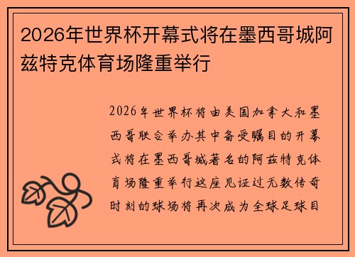 2026年世界杯开幕式将在墨西哥城阿兹特克体育场隆重举行