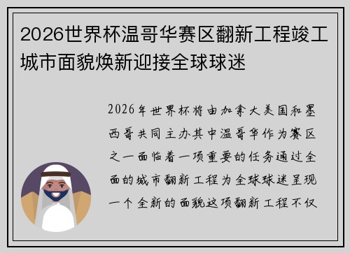 2026世界杯温哥华赛区翻新工程竣工城市面貌焕新迎接全球球迷