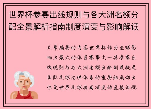 世界杯参赛出线规则与各大洲名额分配全景解析指南制度演变与影响解读