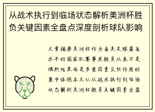 从战术执行到临场状态解析美洲杯胜负关键因素全盘点深度剖析球队影响力