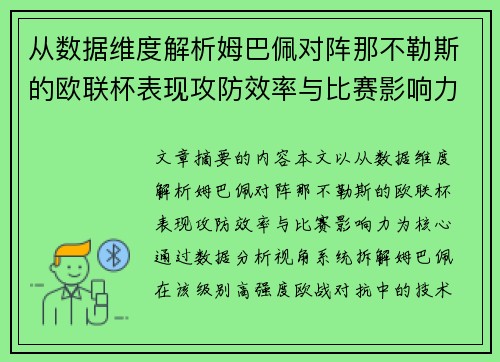 从数据维度解析姆巴佩对阵那不勒斯的欧联杯表现攻防效率与比赛影响力