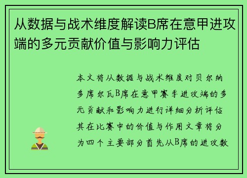 从数据与战术维度解读B席在意甲进攻端的多元贡献价值与影响力评估