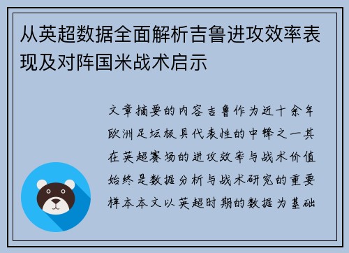 从英超数据全面解析吉鲁进攻效率表现及对阵国米战术启示