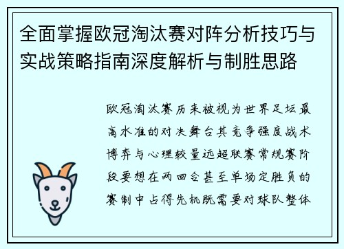 全面掌握欧冠淘汰赛对阵分析技巧与实战策略指南深度解析与制胜思路