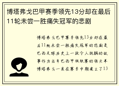博塔弗戈巴甲赛季领先13分却在最后11轮未尝一胜痛失冠军的悲剧