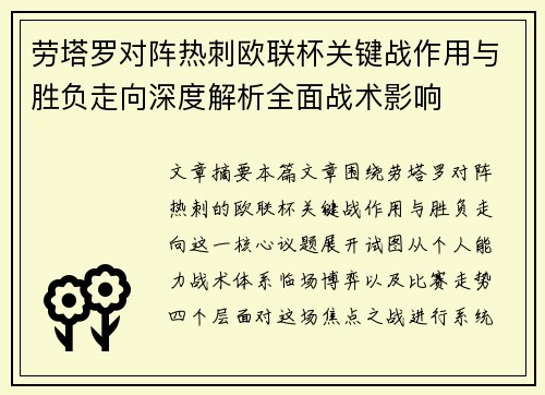 劳塔罗对阵热刺欧联杯关键战作用与胜负走向深度解析全面战术影响