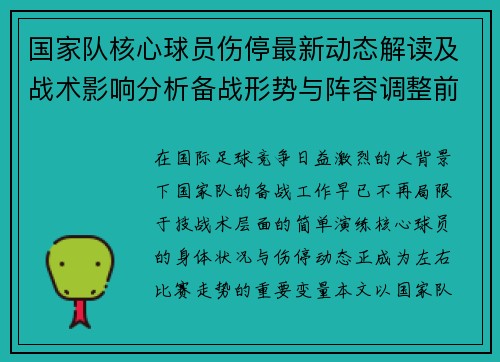 国家队核心球员伤停最新动态解读及战术影响分析备战形势与阵容调整前景