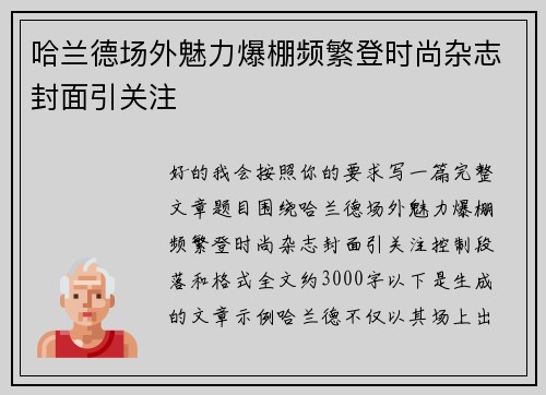 哈兰德场外魅力爆棚频繁登时尚杂志封面引关注 哈兰德场外魅力爆棚频繁登时尚杂志封面引关注