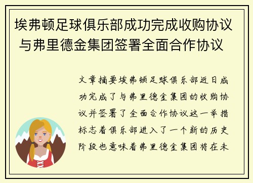 埃弗顿足球俱乐部成功完成收购协议 与弗里德金集团签署全面合作协议 埃弗顿足球俱乐部成功完成收购协议 与弗里德金集团签署全面合作协议