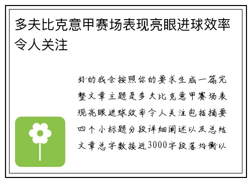 多夫比克意甲赛场表现亮眼进球效率令人关注